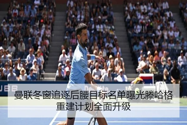 曼联冬窗追逐后腰目标名单曝光滕哈格重建计划全面升级
